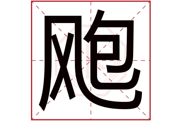 飑字五行属什么,飑字在名字里的含义,飑字起名的寓意