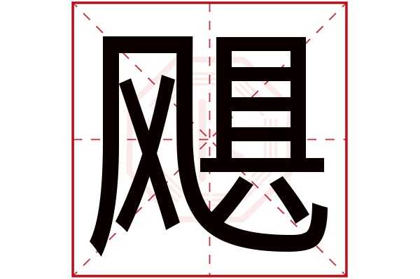 飓字五行属什么,飓字在名字里的含义,飓字起名的寓意