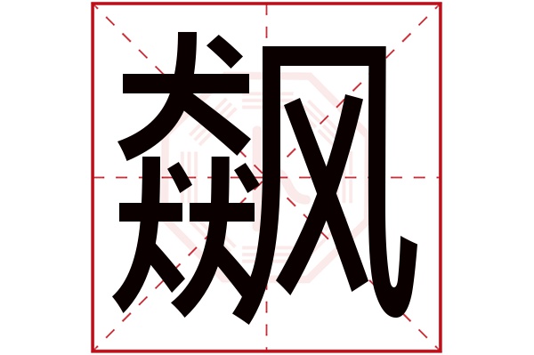 飙字五行属什么,飙字在名字里的含义,飙字起名的寓意