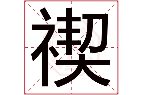 禊字五行属什么,禊字在名字里的含义,禊字起名的寓意