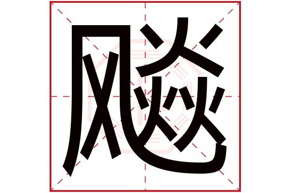 飚字五行属什么,飚字在名字里的含义,飚字起名的寓意