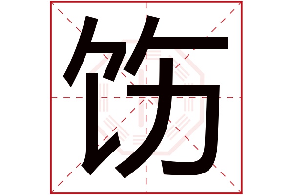 饬字五行属什么,饬字在名字里的含义,饬字起名的寓意