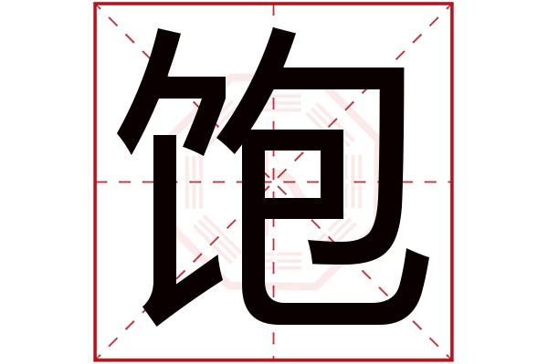 饱字五行属什么,饱字在名字里的含义,饱字起名的寓意