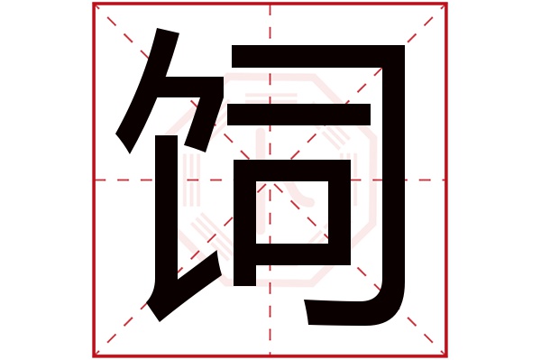 饲字五行属什么,饲字在名字里的含义,饲字起名的寓意