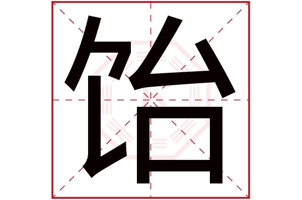 饴字五行属什么,饴字在名字里的含义,饴字起名的寓意