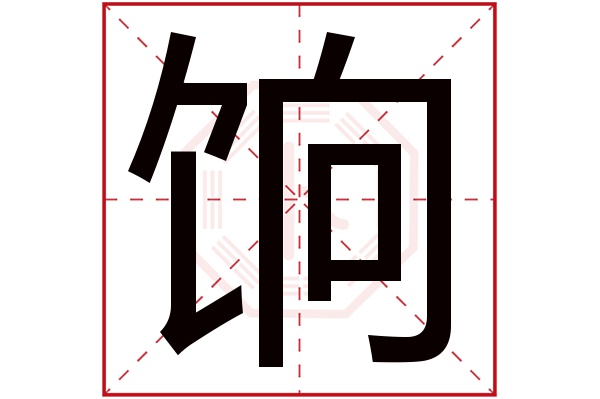 饷字五行属什么,饷字在名字里的含义,饷字起名的寓意