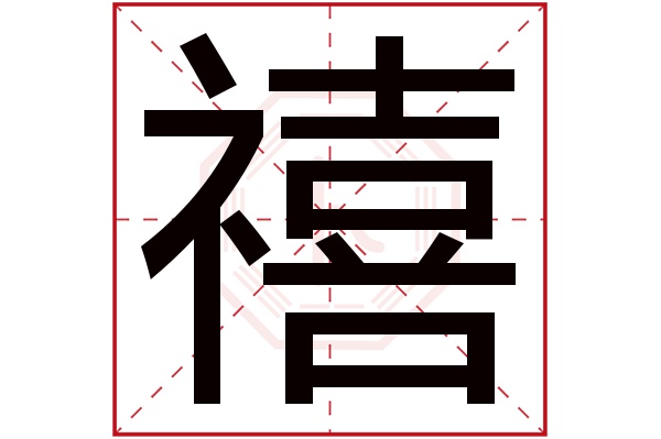 禧字五行属什么,禧字在名字里的含义,禧字起名的寓意