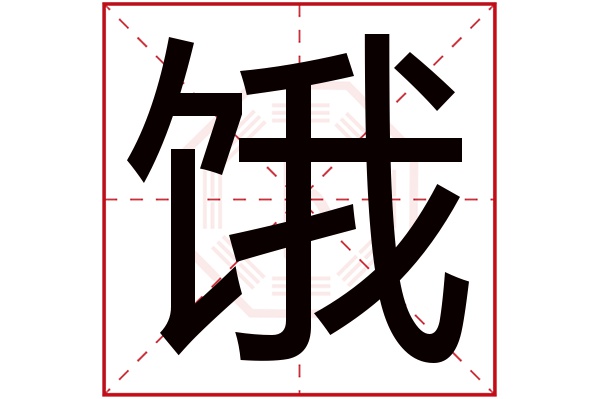 饿字五行属什么,饿字在名字里的含义,饿字起名的寓意