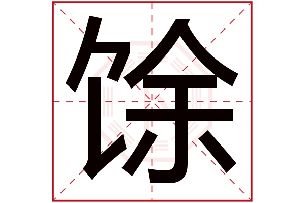 馀字五行属什么,馀字在名字里的含义,馀字起名的寓意