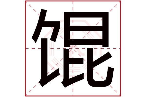 馄字五行属什么,馄字在名字里的含义,馄字起名的寓意