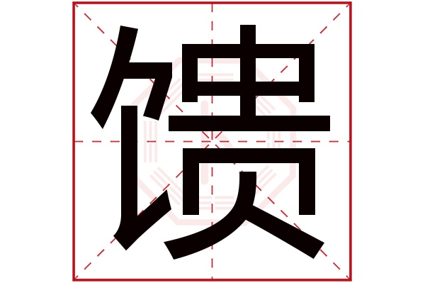 馈字五行属什么,馈字在名字里的含义,馈字起名的寓意