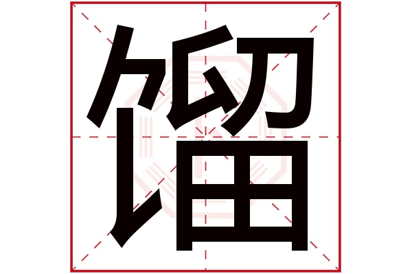 馏字五行属什么,馏字在名字里的含义,馏字起名的寓意