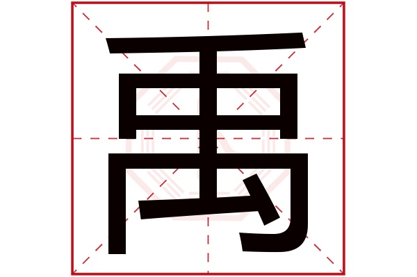 禹字五行属什么,禹字在名字里的含义,禹字起名的寓意