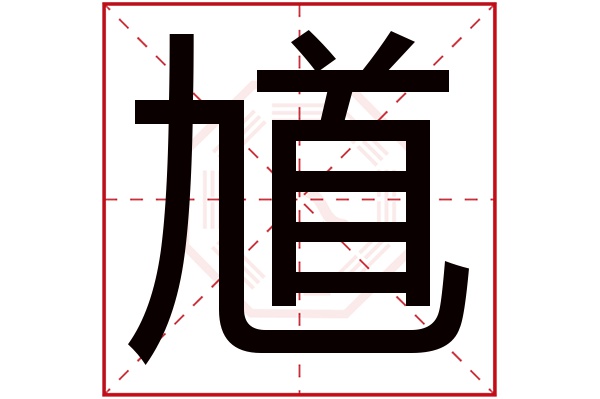 馗字五行属什么,馗字在名字里的含义,馗字起名的寓意