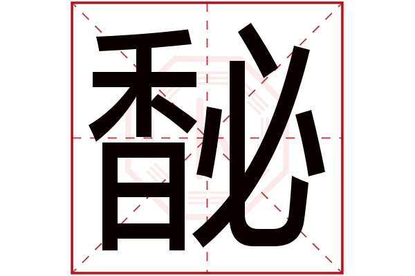 馝字五行属什么,馝字在名字里的含义,馝字起名的寓意