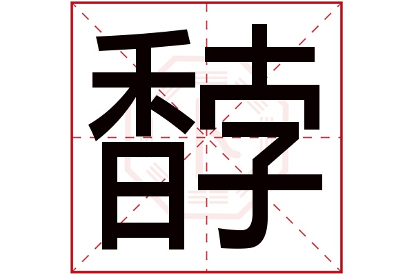 馞字五行属什么,馞字在名字里的含义,馞字起名的寓意