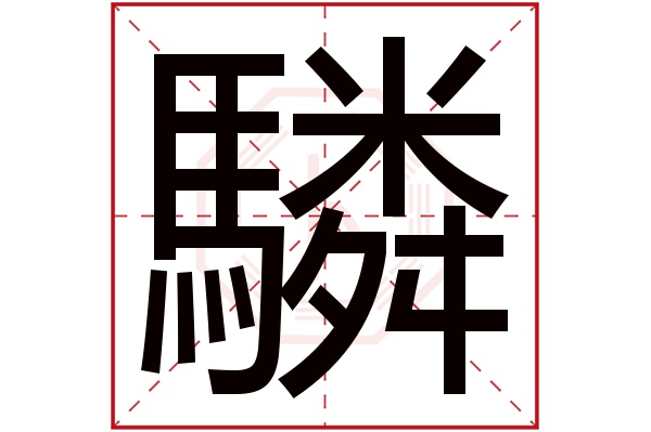 驎字五行属什么,驎字在名字里的含义,驎字起名的寓意