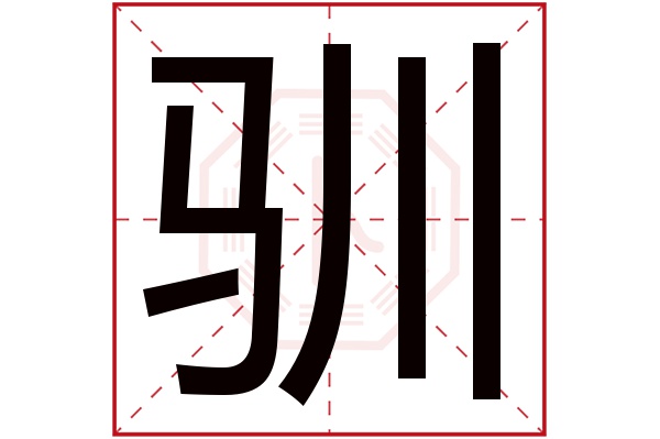 驯字五行属什么,驯字在名字里的含义,驯字起名的寓意