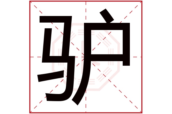 驴字五行属什么,驴字在名字里的含义,驴字起名的寓意