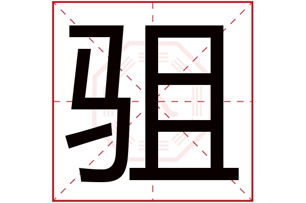 驵字五行属什么,驵字在名字里的含义,驵字起名的寓意