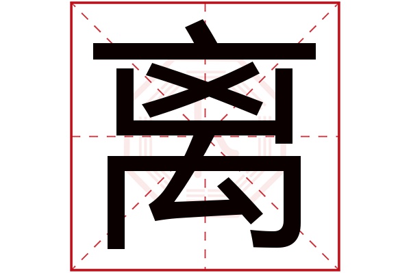 离字五行属什么,离字在名字里的含义,离字起名的寓意