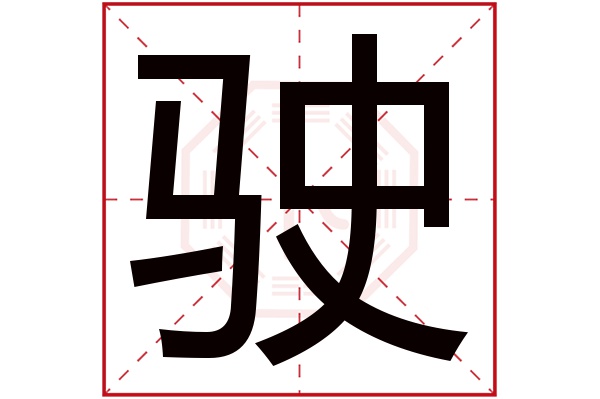 驶字五行属什么,驶字在名字里的含义,驶字起名的寓意