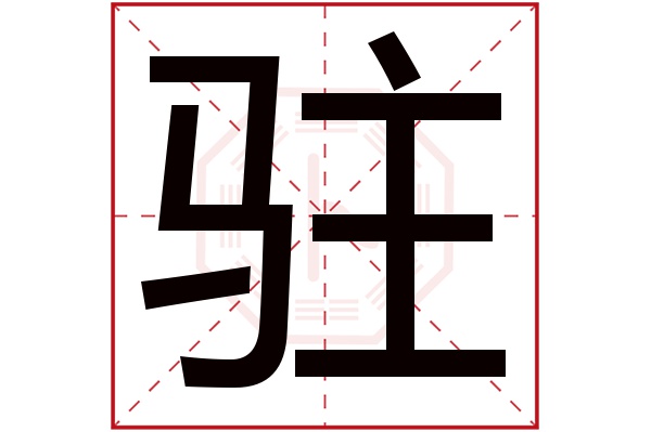 驻字五行属什么,驻字在名字里的含义,驻字起名的寓意