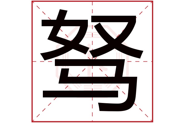 驽字五行属什么,驽字在名字里的含义,驽字起名的寓意