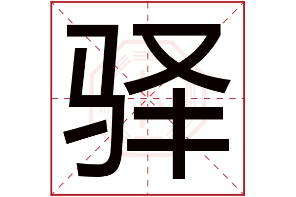 驿字五行属什么,驿字在名字里的含义,驿字起名的寓意