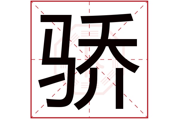 骄字五行属什么,骄字在名字里的含义,骄字起名的寓意