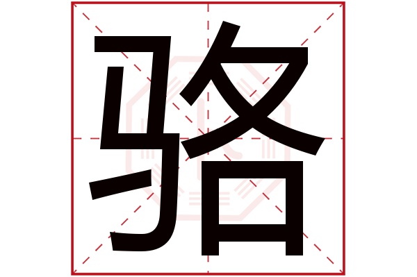 骆字五行属什么,骆字在名字里的含义,骆字起名的寓意