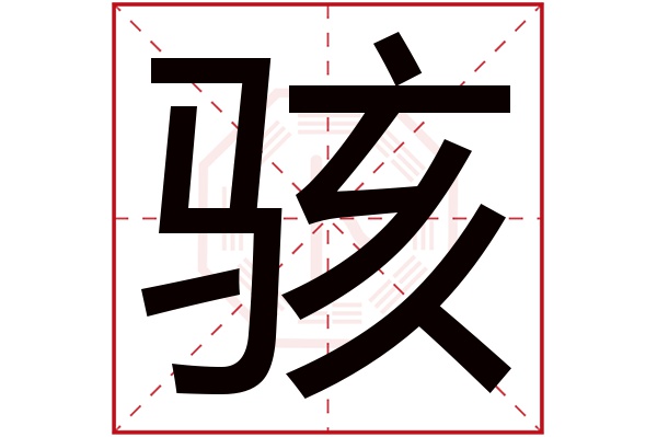 骇字五行属什么,骇字在名字里的含义,骇字起名的寓意