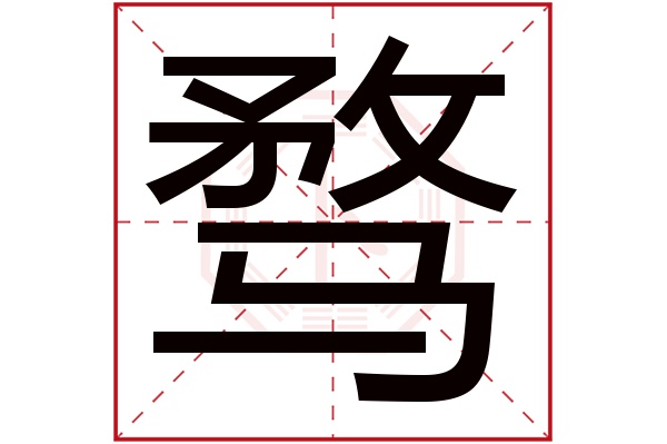 骛字五行属什么,骛字在名字里的含义,骛字起名的寓意