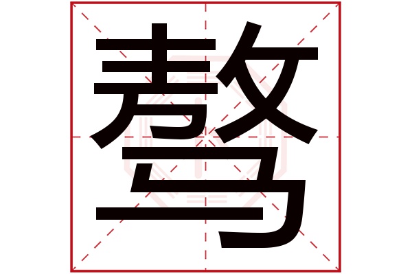 骜字五行属什么,骜字在名字里的含义,骜字起名的寓意