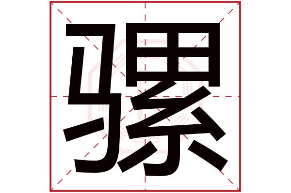 骡字五行属什么,骡字在名字里的含义,骡字起名的寓意