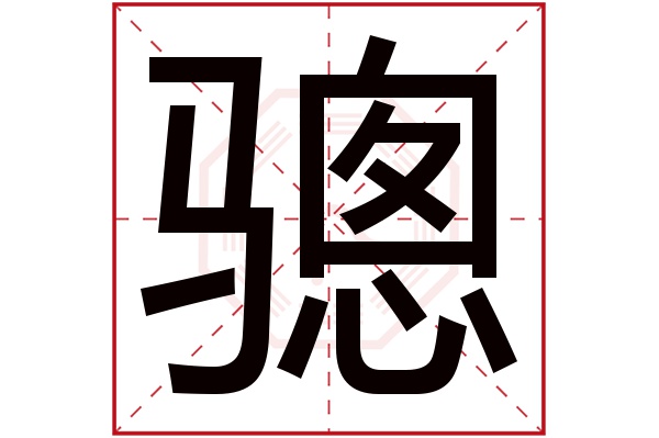 骢字五行属什么,骢字在名字里的含义,骢字起名的寓意