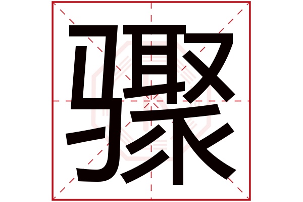 骤字五行属什么,骤字在名字里的含义,骤字起名的寓意