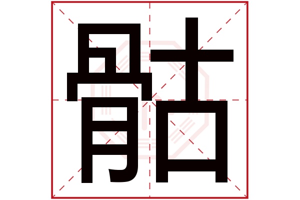 骷字五行属什么,骷字在名字里的含义,骷字起名的寓意