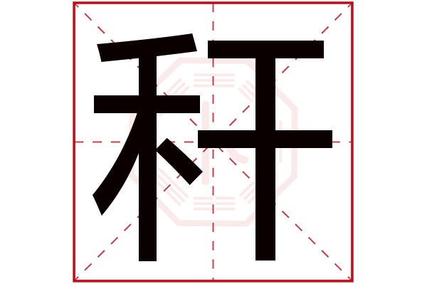 秆字五行属什么,秆字在名字里的含义,秆字起名的寓意