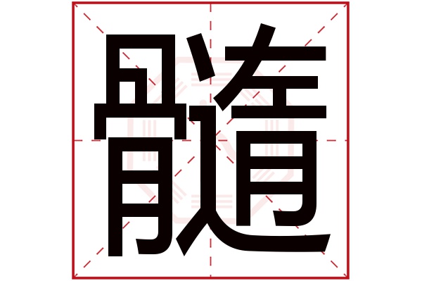 髓字五行属什么,髓字在名字里的含义,髓字起名的寓意