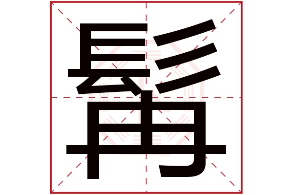 髯字五行属什么,髯字在名字里的含义,髯字起名的寓意