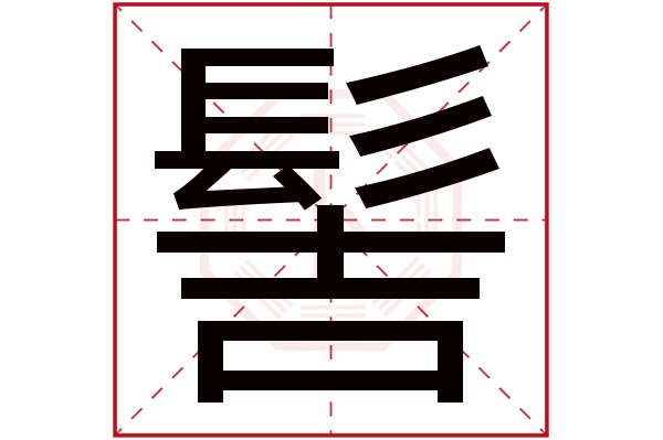 髻字五行属什么,髻字在名字里的含义,髻字起名的寓意