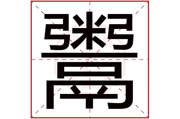 鬻字五行属什么,鬻字在名字里的含义,鬻字起名的寓意