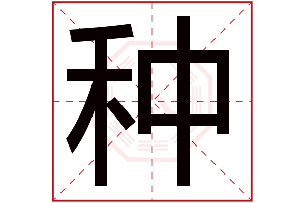 种字五行属什么,种字在名字里的含义,种字起名的寓意