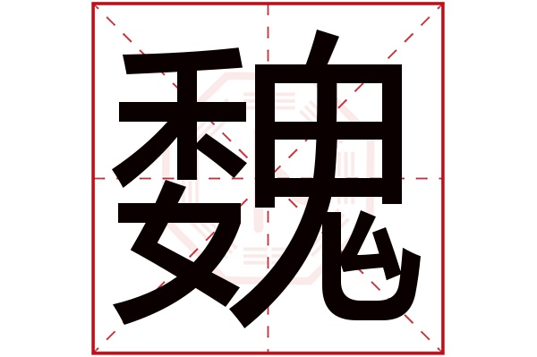 魏字五行属什么,魏字在名字里的含义,魏字起名的寓意