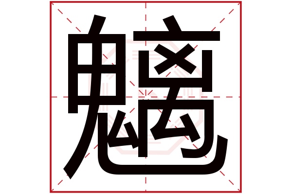 魑字五行属什么,魑字在名字里的含义,魑字起名的寓意