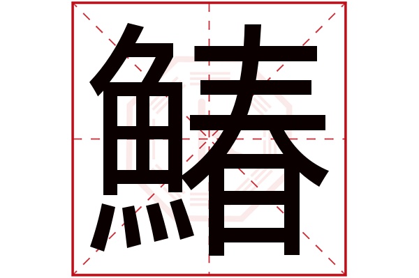 鰆字五行属什么,鰆字在名字里的含义,鰆字起名的寓意