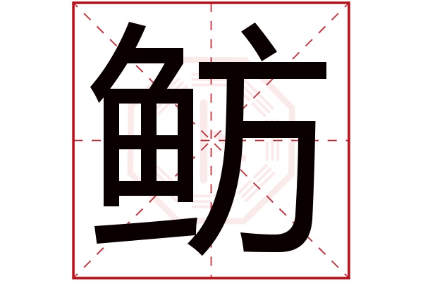 鲂字五行属什么,鲂字在名字里的含义,鲂字起名的寓意