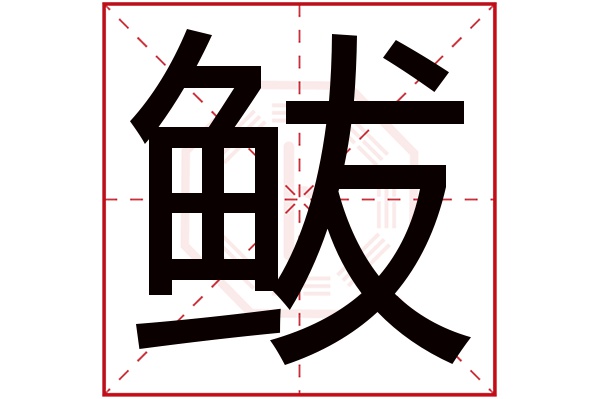 鲅字五行属什么,鲅字在名字里的含义,鲅字起名的寓意