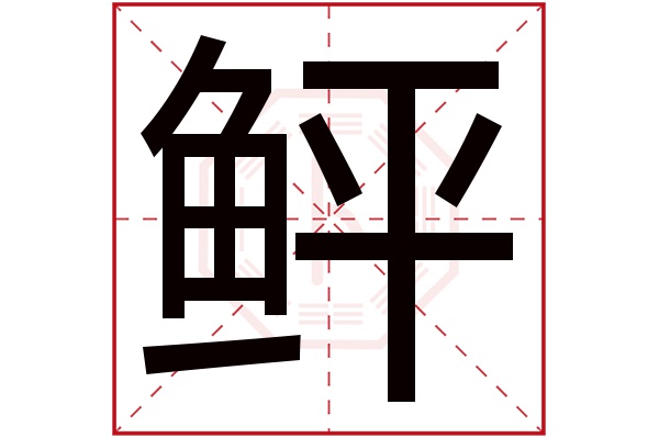 鲆字五行属什么,鲆字在名字里的含义,鲆字起名的寓意